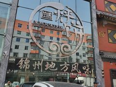 -荣鹏风味烀饼总店