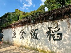 -鱼食饭稻·苏浙土菜17年老馆子(平江路店)