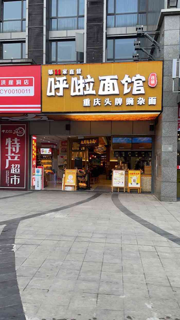 呼啦面馆(洪崖洞直营11店)-"感谢大众点评的霸王餐这个路线有点绕,就.