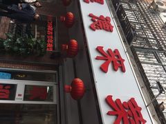 -昱德来·天津菜(河西店)