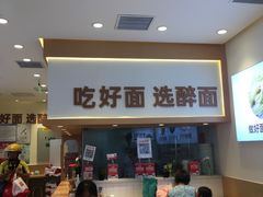 -醉面(西铁营万达店)