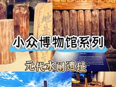 -元代水闸遗址博物馆