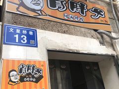 门面-肖胖子猪油拌粉