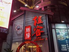 门面-桂客膳房·珍品堂