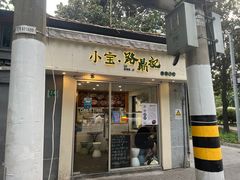 门面-小宝·路鼎记·福鼎特色小吃(富民路店)
