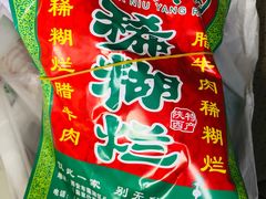 -马志善稀糊爛生熟肉店