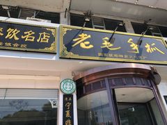 门面-老毛手抓·盐池滩羊非遗手抓(宁夏总店)