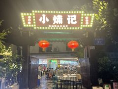 -小煵记·打边炉(西丽文光店)