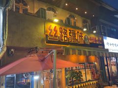 -丝路疆味新疆喀什餐厅(保利广场对面金地太阳城店)