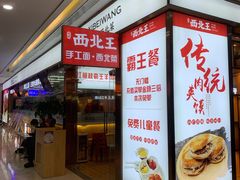 -张郎西北王(鸿通城购物中心店)