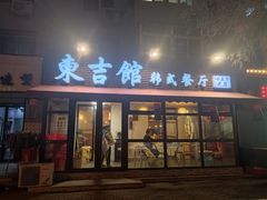 门面-东吉馆韩式餐厅(八经街总店)