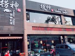 门面-捞神煲汤火锅(湖滨商业街店)