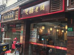 门面-双喜老铺(人民广场店)
