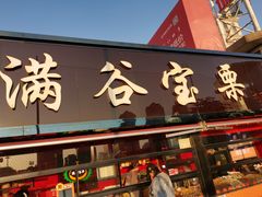 门面-满谷宝栗(奥林匹克店)