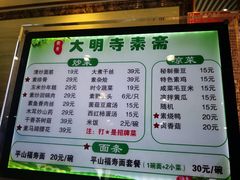 -大明寺素斋