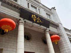 -肘子酥·天津菜·特色捞面(德云社店)