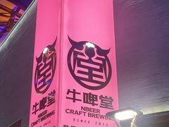 -牛啤堂精酿啤酒餐吧(五棵松华熙店)