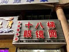 门面-十八梯眼镜面(五红路店)