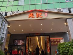 -先记烧鹅王·本地粤菜(福永店)