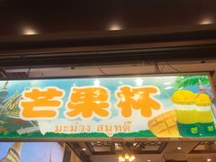 门面-冯鑫记南京鸭血粉丝汤(来燕路店)