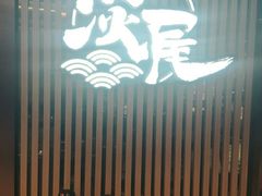 门面-淡尾·海鲜自助概念餐厅(虹桥南丰城店)