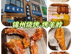 -老白清真烧烤(锦州旗舰店)