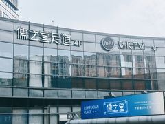 -儒之堂·足道养生SPA影院式(万融城店)