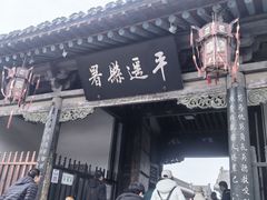 -平遥县衙