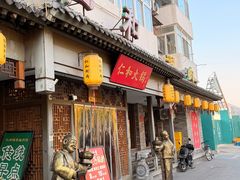 -仁和四季涮肉馆(天坛南门店)