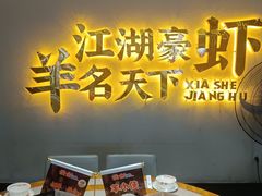 -侠舍·江湖小龙虾大排档(沌口总店)