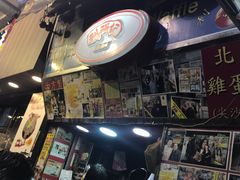 -利强记北角鸡蛋仔(弥敦道店 )