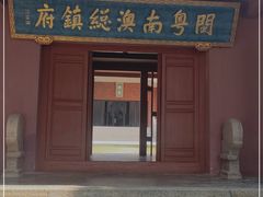 -闽粤南澳总镇府
