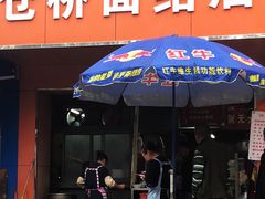 门面-仓桥面结店