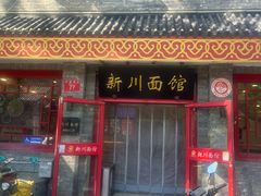 -新川面馆(新街口二店)