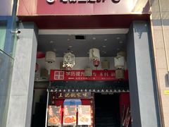 -王记姚家味·地道苏帮菜(竹辉路店)