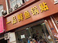 门面-一品鲜鱼锅贴(人民一路店)