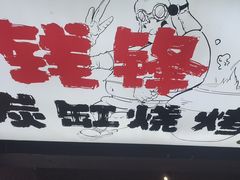 -钱锋炭缸烧烤(安达街直营二店)