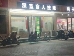 -深蓝盲人按摩中心(西北旺店)