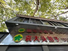 -袁大头包子(光华路店)