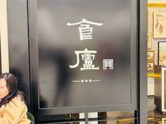 -食廬(虹桥南丰城店)