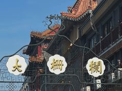 -北京前门大栅栏