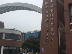 -上海科学技术职业学院