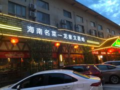 -龙泉人椰子鸡.糟粕醋.海南菜(三亚旗舰店)