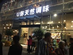 门面-U你·天然调味(南湖总店)