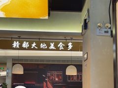 -老三样 · 江西菜馆(前海壹方汇店)