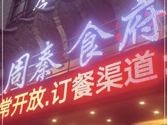 门面-令氏家外家周秦食府(高新店)