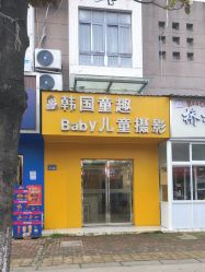 -韩国童趣baby儿童摄影(千灯店)