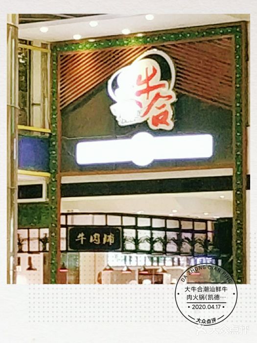 正禾鲜·潮汕牛肉火锅(凯德天府店)门面图片
