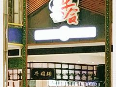 门面-正禾鲜·潮汕牛肉火锅(凯德天府店)