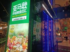 -亚马逊海鲜自助(梅溪湖步步高店)